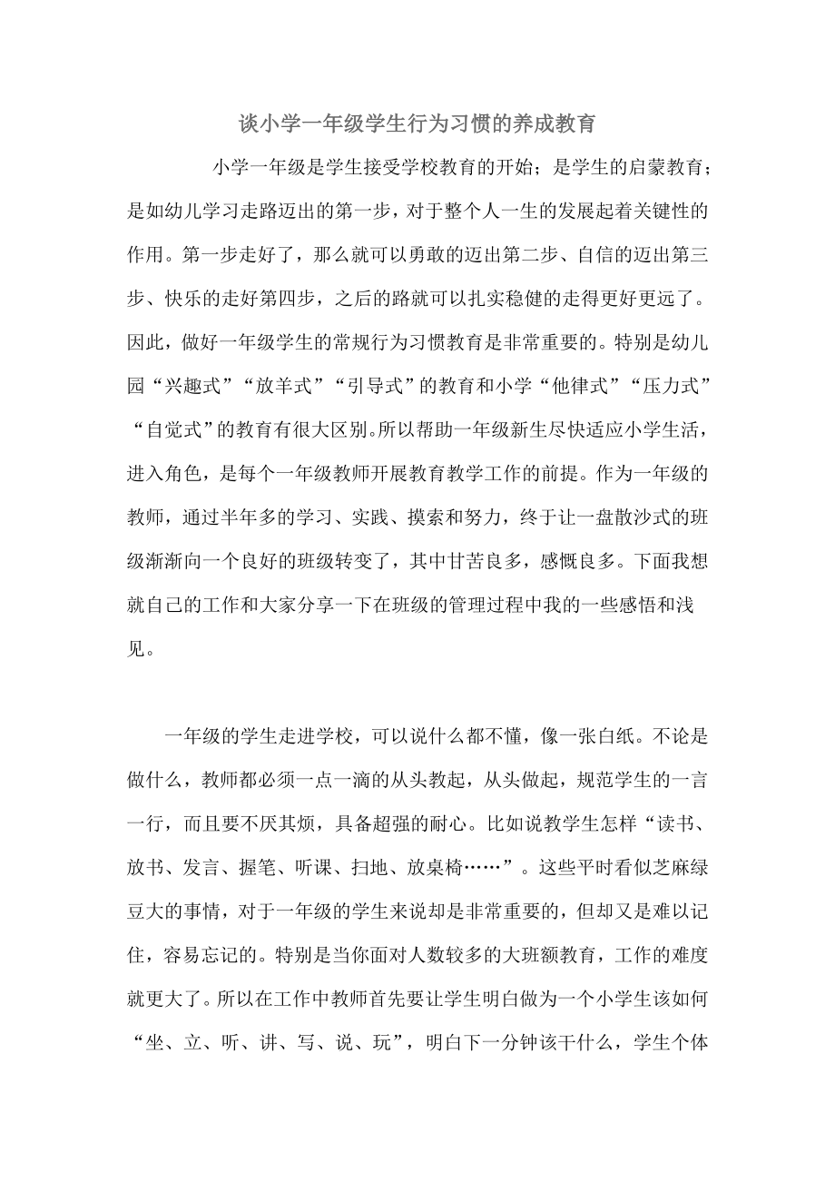 谈小学一年级学生行为习惯的养成教育.doc_第1页