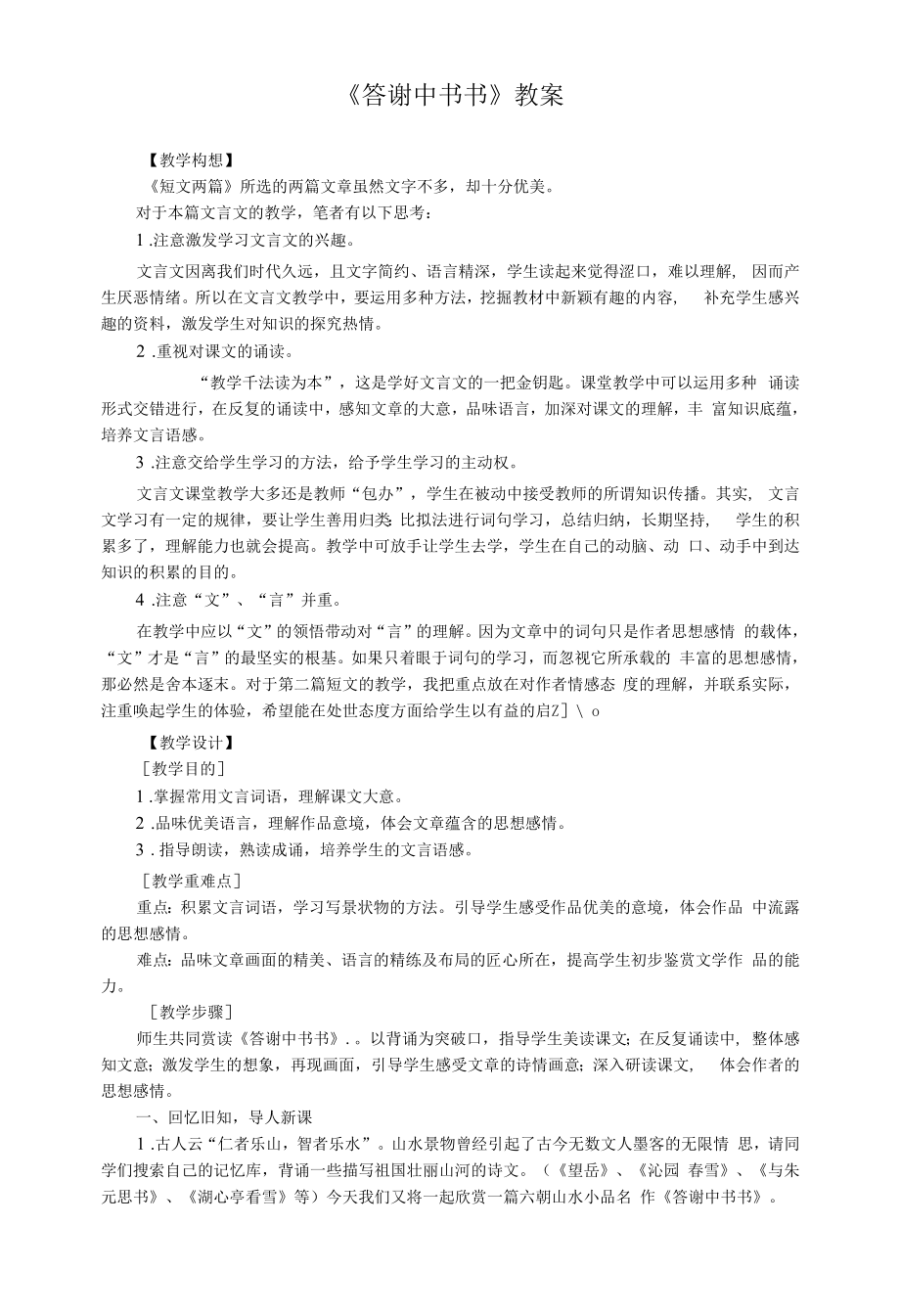 《答谢中书书》教案 (4)（部编人教版八年级语文上册第11课）.docx_第1页