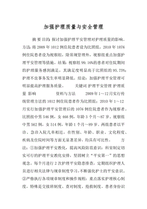 加强护理质量与安全管理.docx