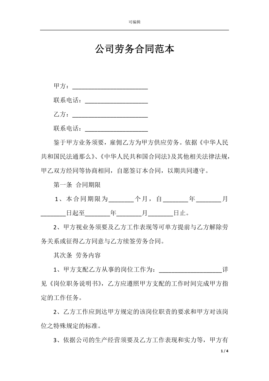 公司劳务合同范本_1.docx_第1页