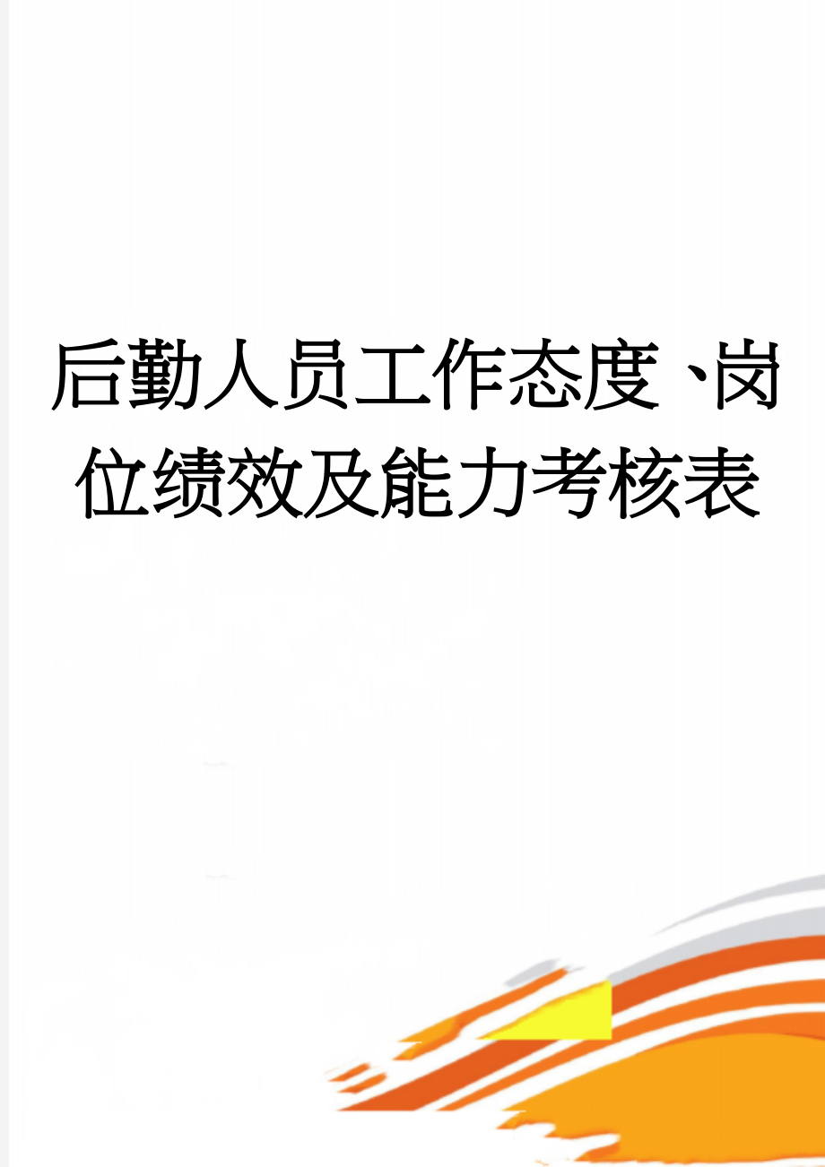 后勤人员工作态度、岗位绩效及能力考核表(3页).doc_第1页