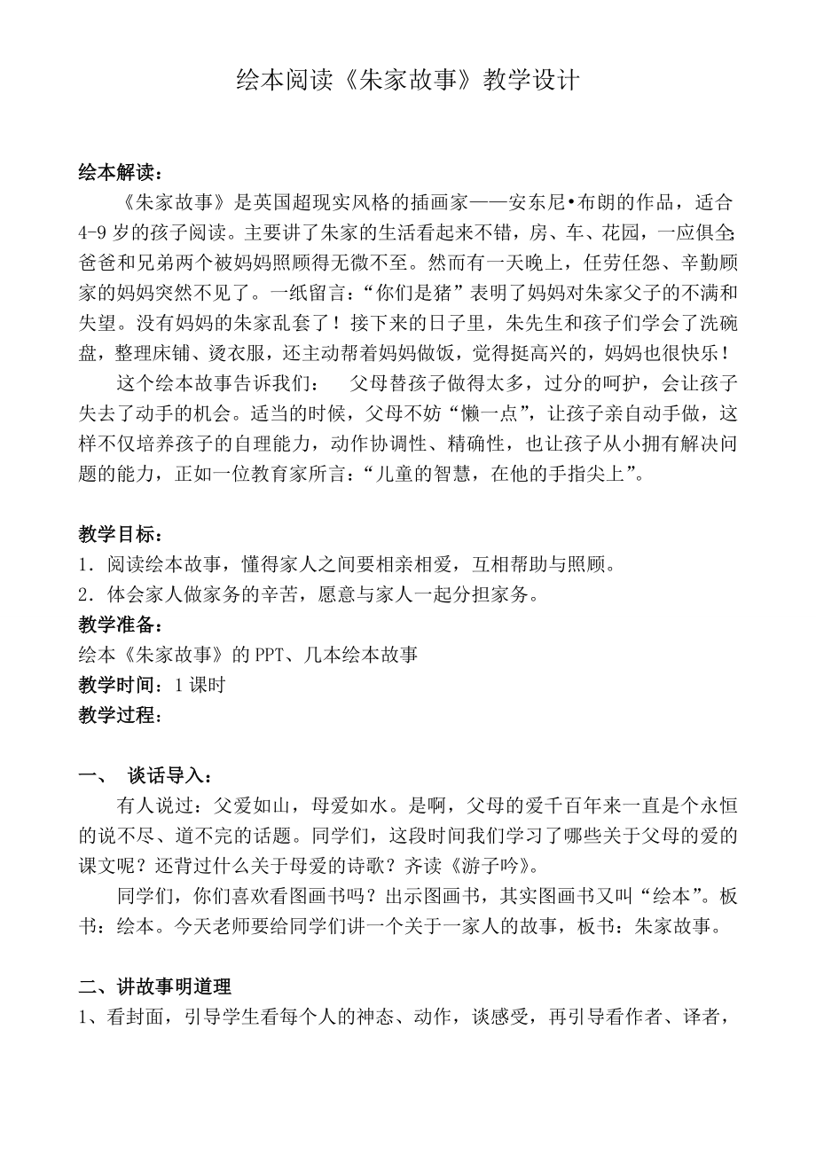 绘本阅读朱家故事教学设计.doc_第1页