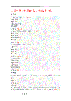 工程制图与识图(高起专)阶段性作业及答案(16页).doc