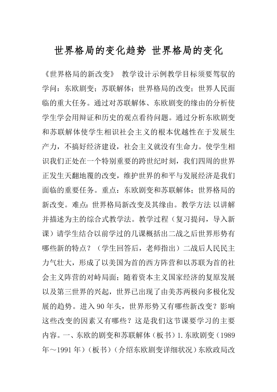 世界格局的变化趋势 世界格局的变化.docx_第1页