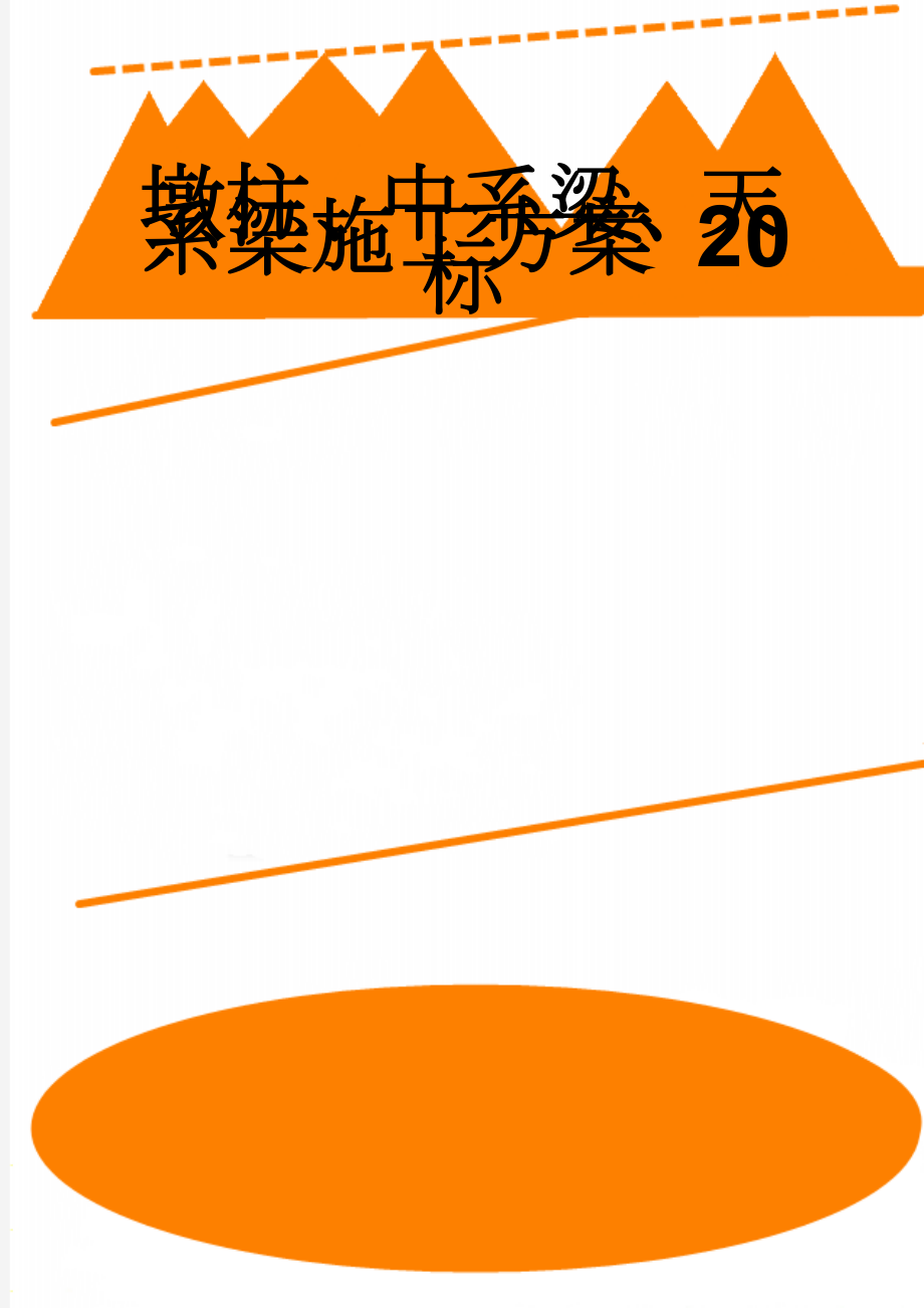 墩柱、中系梁、天系梁施工方案 20标(26页).doc_第1页