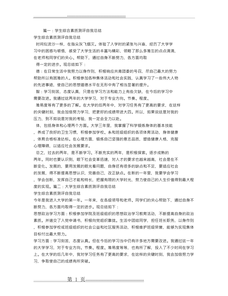 学生综合素质评价自我总结(2页).doc_第1页