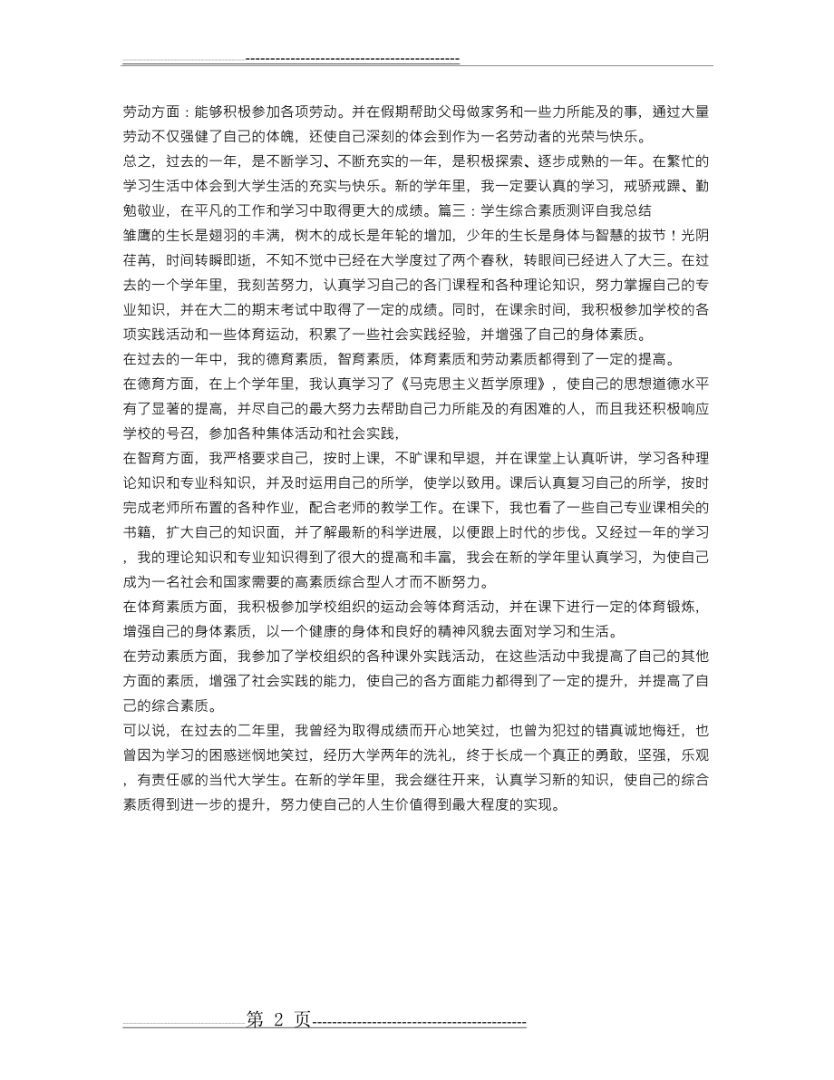 学生综合素质评价自我总结(2页).doc_第2页