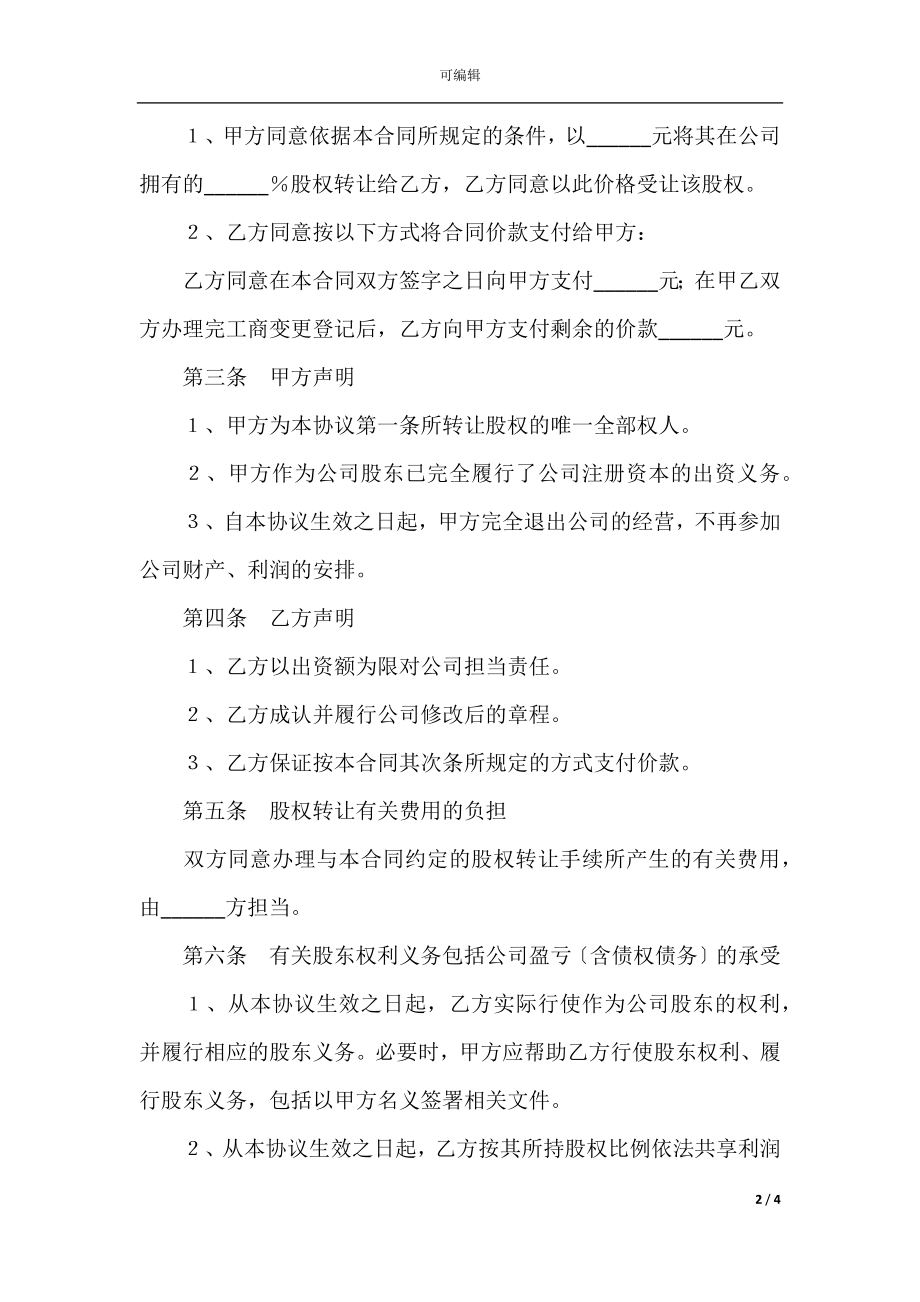 2022最新 - 股权转让协议官方范本.docx_第2页