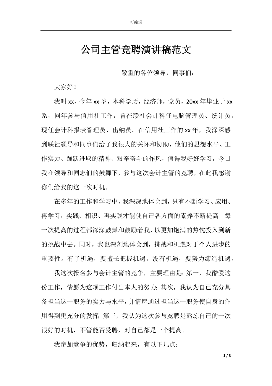 公司主管竞聘演讲稿范文.docx_第1页