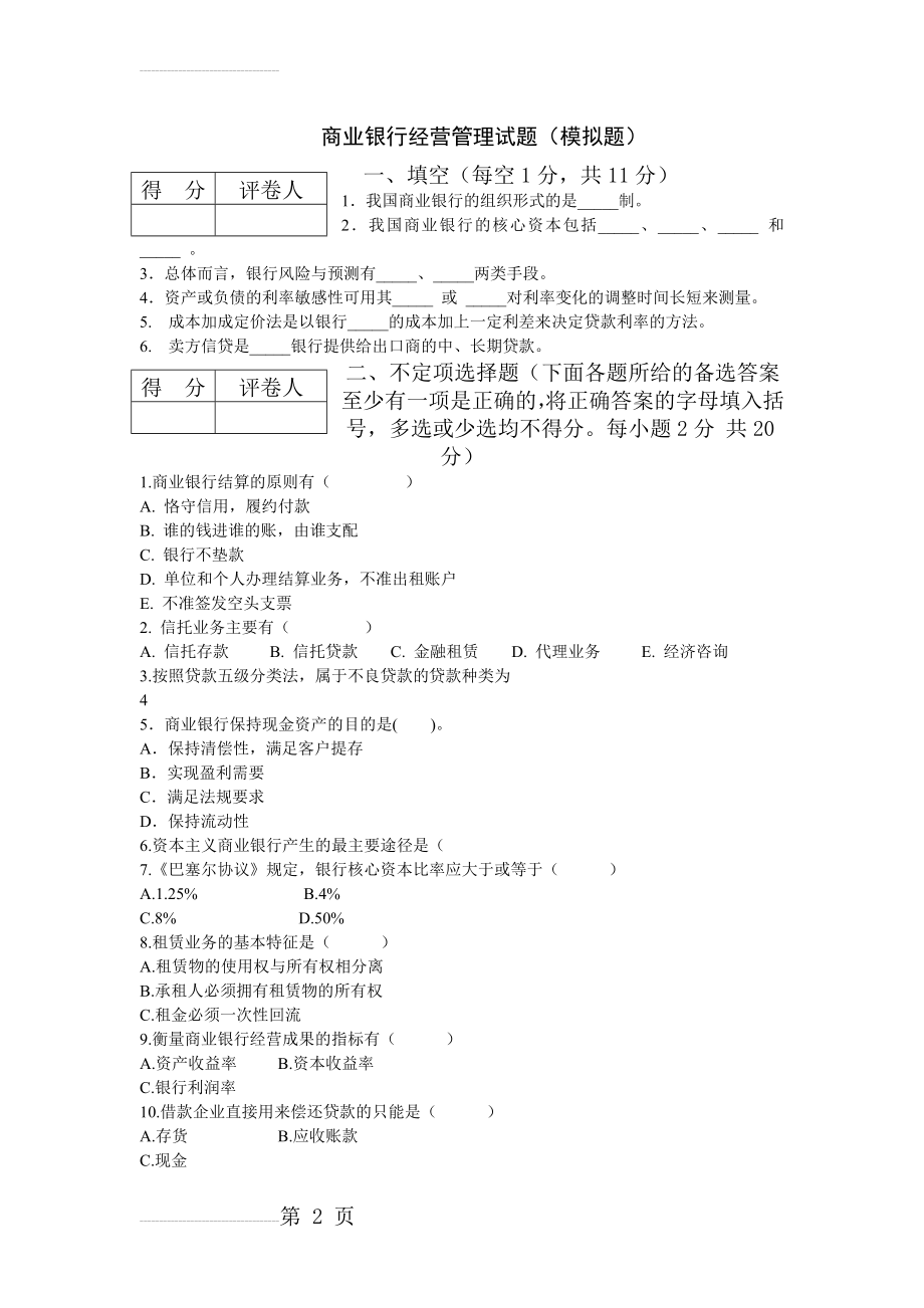 商业银行经营管理试题(模拟题)(5页).doc_第2页