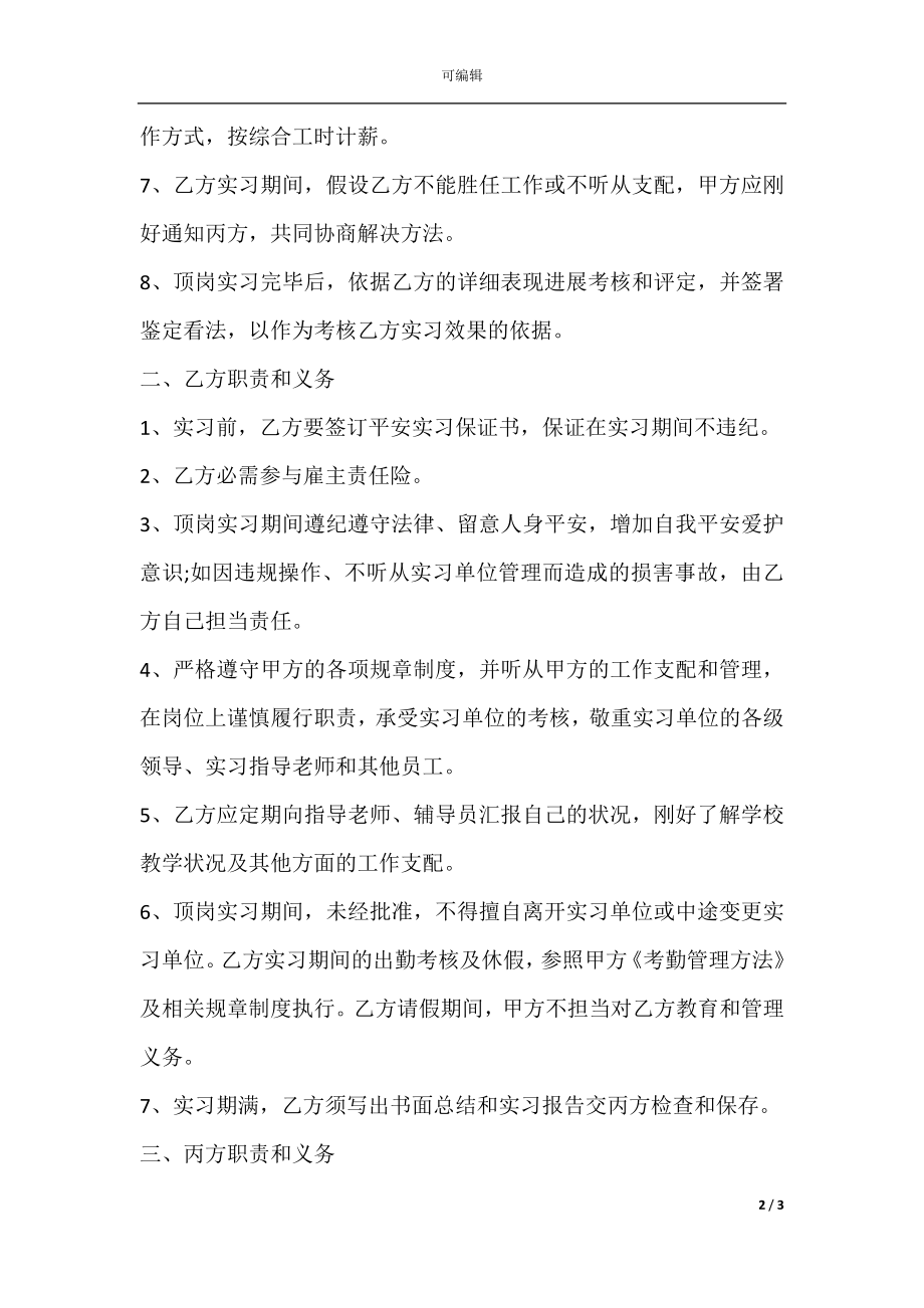 假期实习协议通用范本.docx_第2页