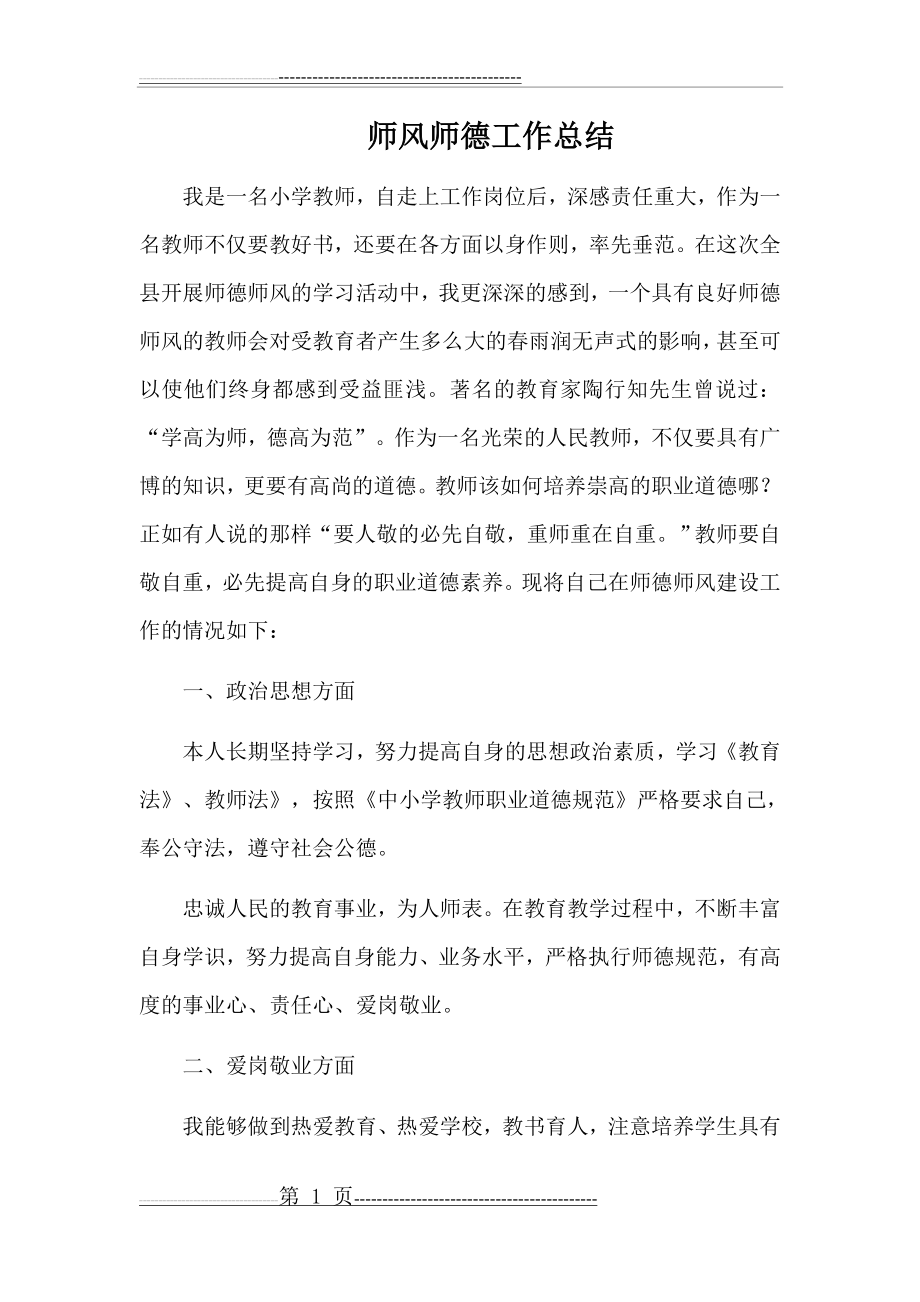 师德师风工作总结(3页).doc_第1页