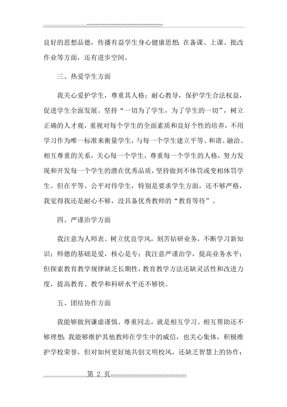 师德师风工作总结(3页).doc_第2页