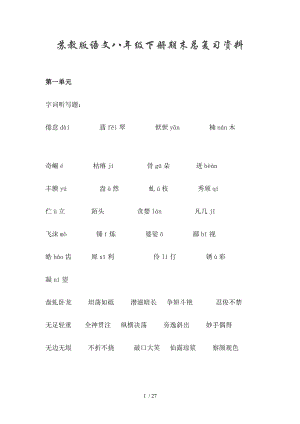 苏教版八年级下册语文期末复习提纲.doc