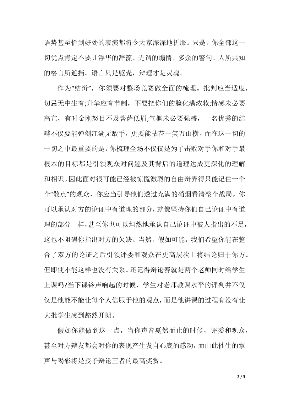 辩论赛中结辩的小技巧.docx_第2页