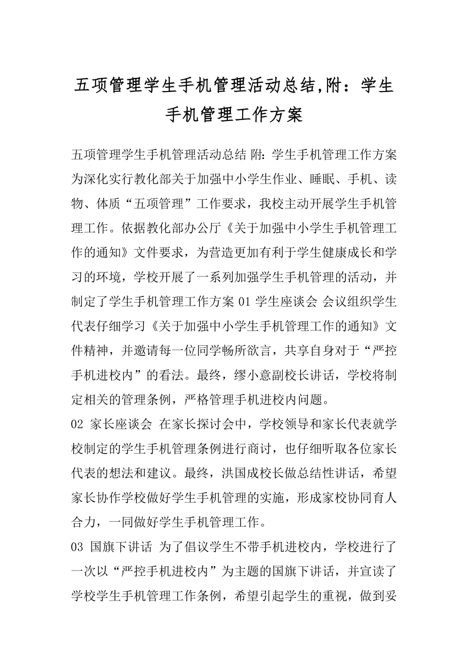 五项管理学生手机管理活动总结,附：学生手机管理工作方案.docx_第1页