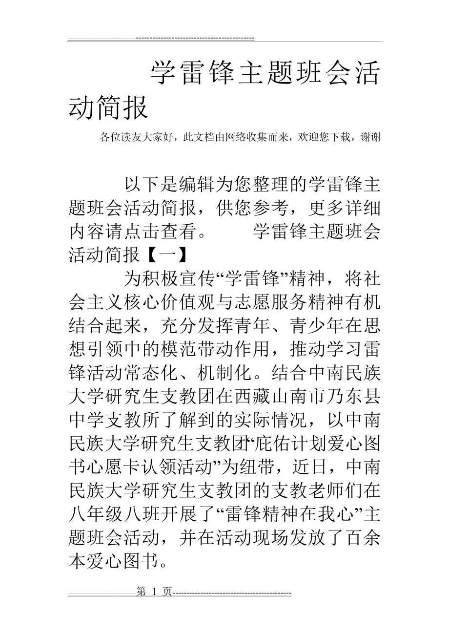 学雷锋主题班会活动简报(9页).doc_第1页