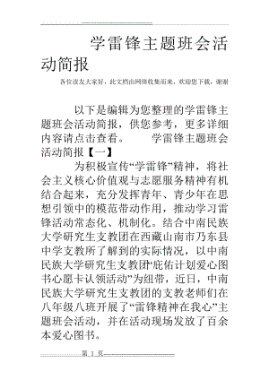 学雷锋主题班会活动简报(9页).doc