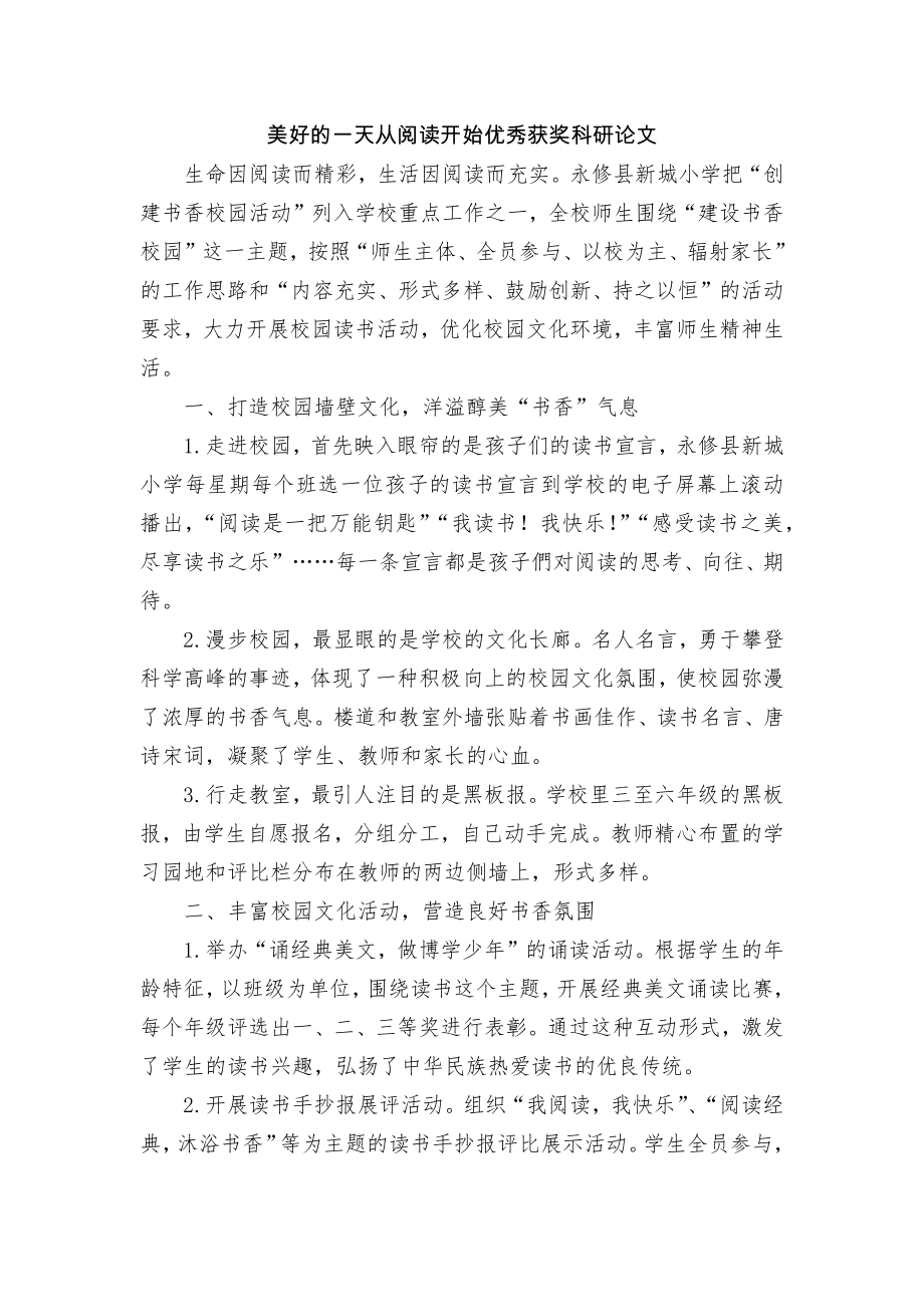 美好的一天从阅读开始优秀获奖科研论文.docx_第1页