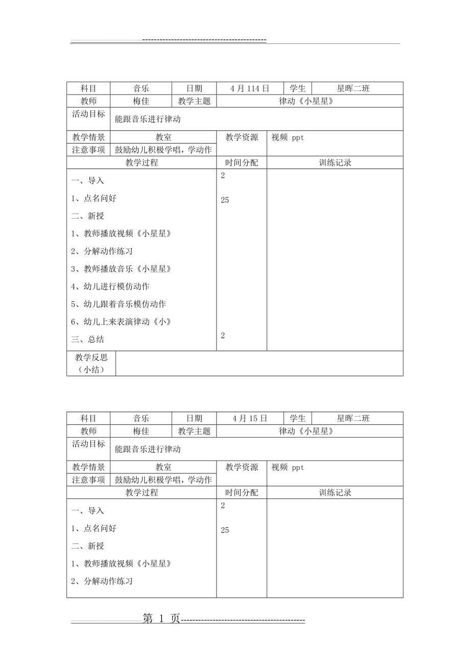 小星星教案(4页).doc_第1页