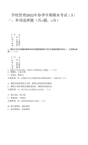 学校管理2022年春季学期期末考试(含答案).docx