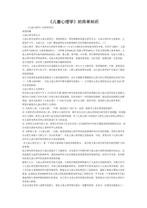 儿童心理学的简单知识.doc