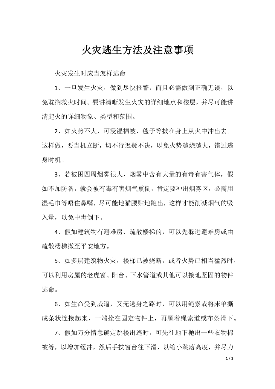 火灾逃生方法及注意事项.docx_第1页