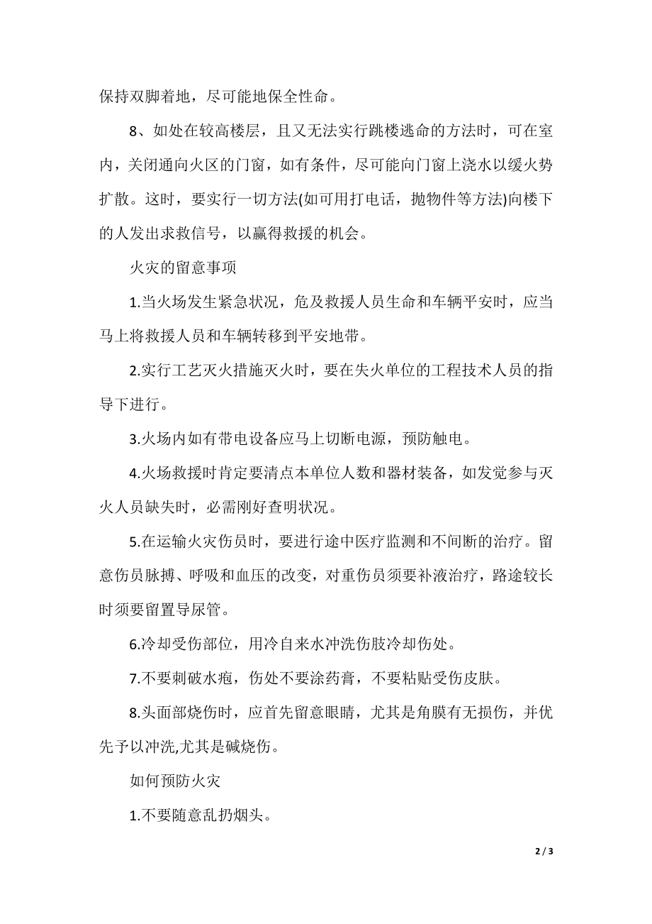 火灾逃生方法及注意事项.docx_第2页