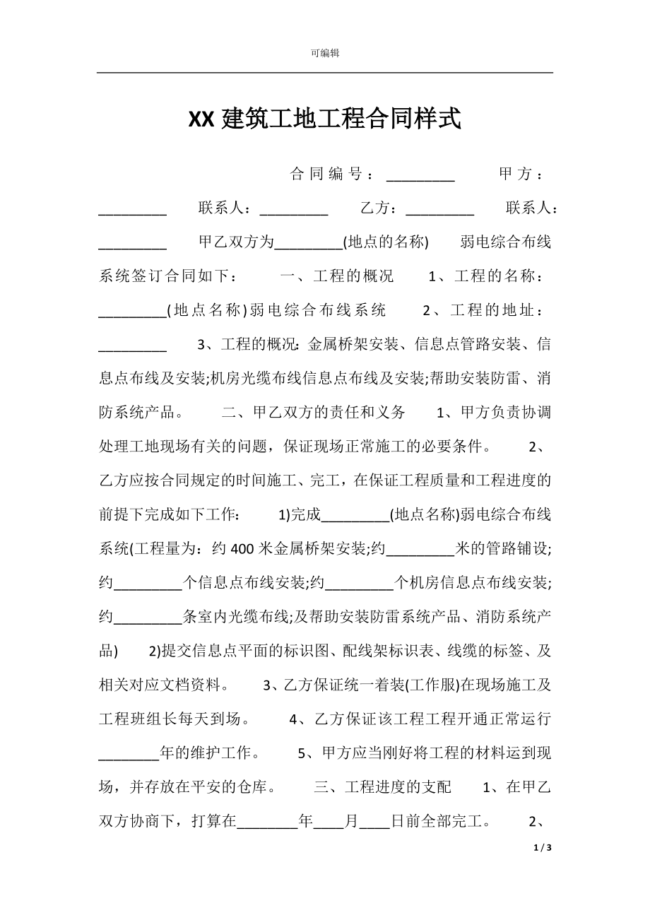 XX建筑工地工程合同样式.docx_第1页