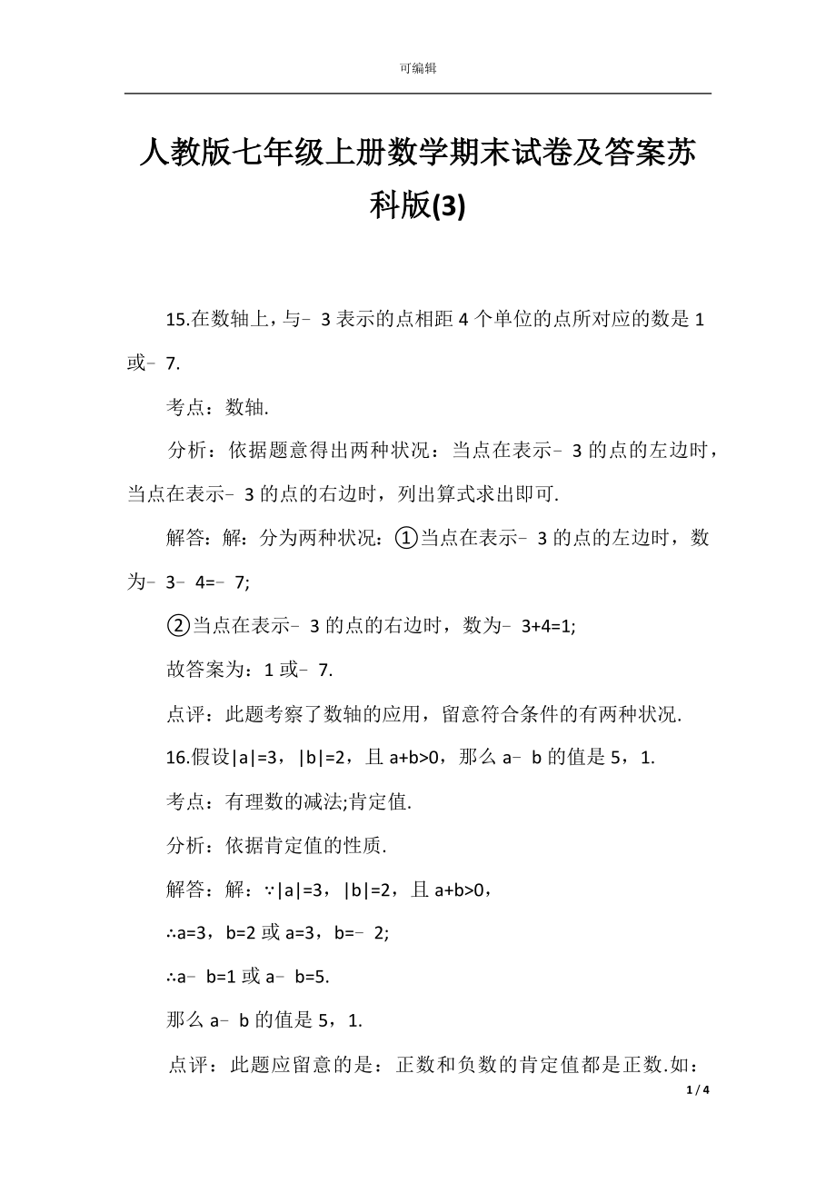 人教版七年级上册数学期末试卷及答案苏科版(3).docx_第1页