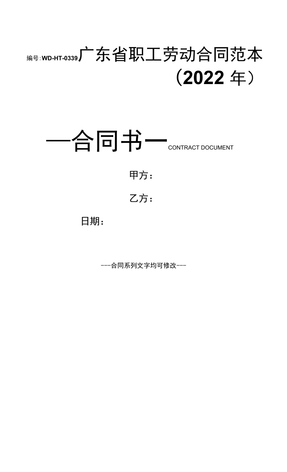 广东省职工劳动合同范本(2022年).docx_第1页