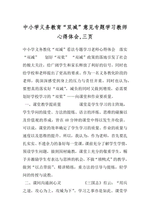 中小学义务教育“双减”意见专题学习教师心得体会,三页.docx