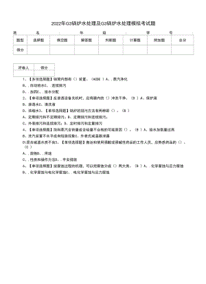 2022年G3锅炉水处理及G3锅炉水处理模拟考试题（九）.docx