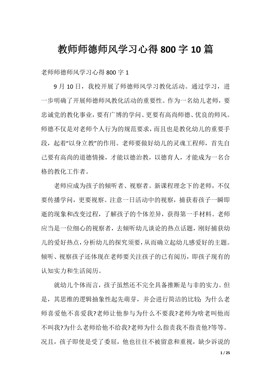 教师师德师风学习心得800字10篇.docx_第1页