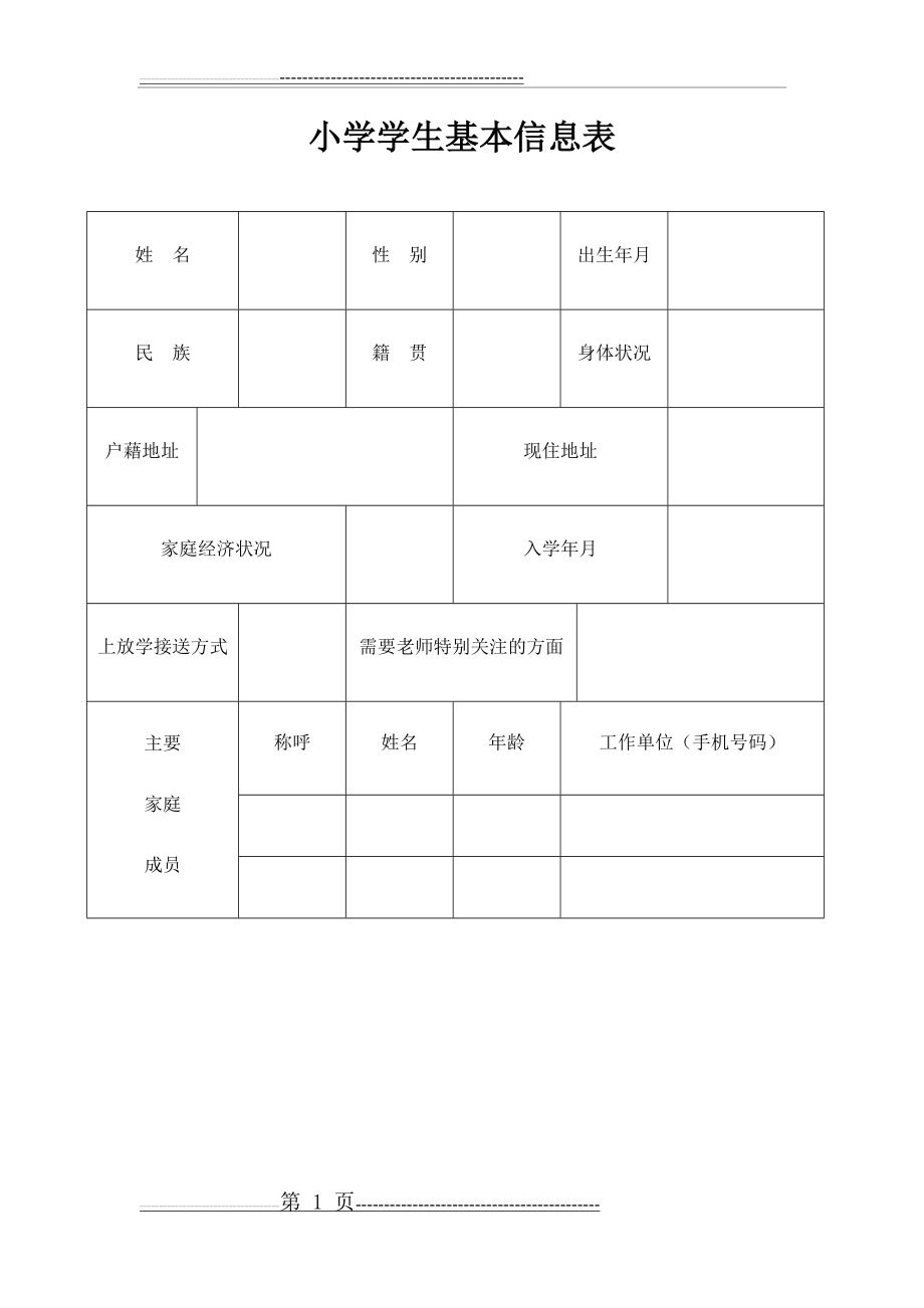 小学生基本信息表(2页).doc_第1页