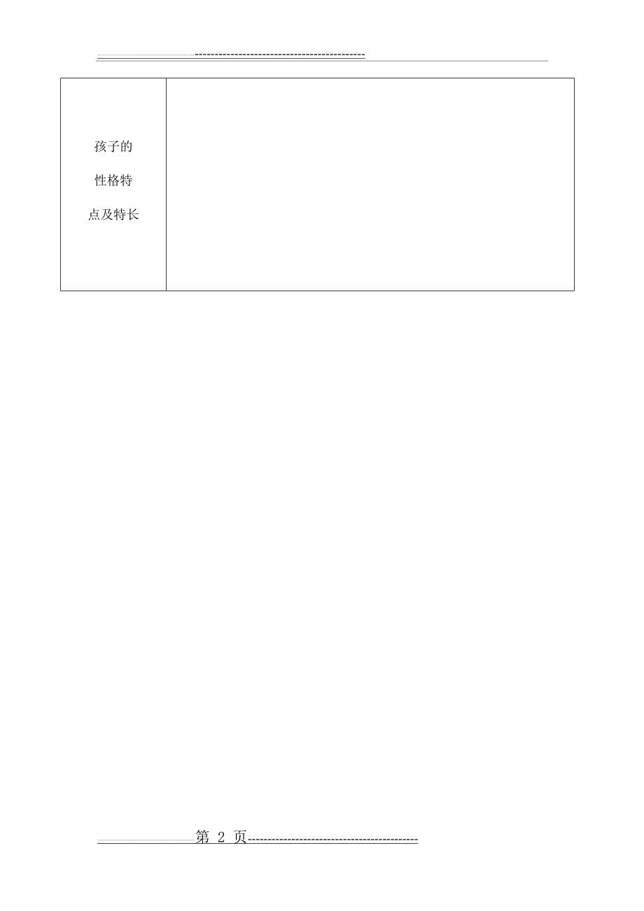 小学生基本信息表(2页).doc_第2页