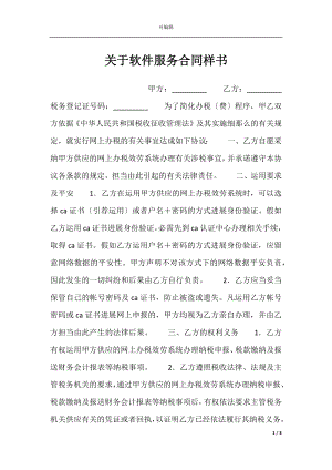 关于软件服务合同样书.docx