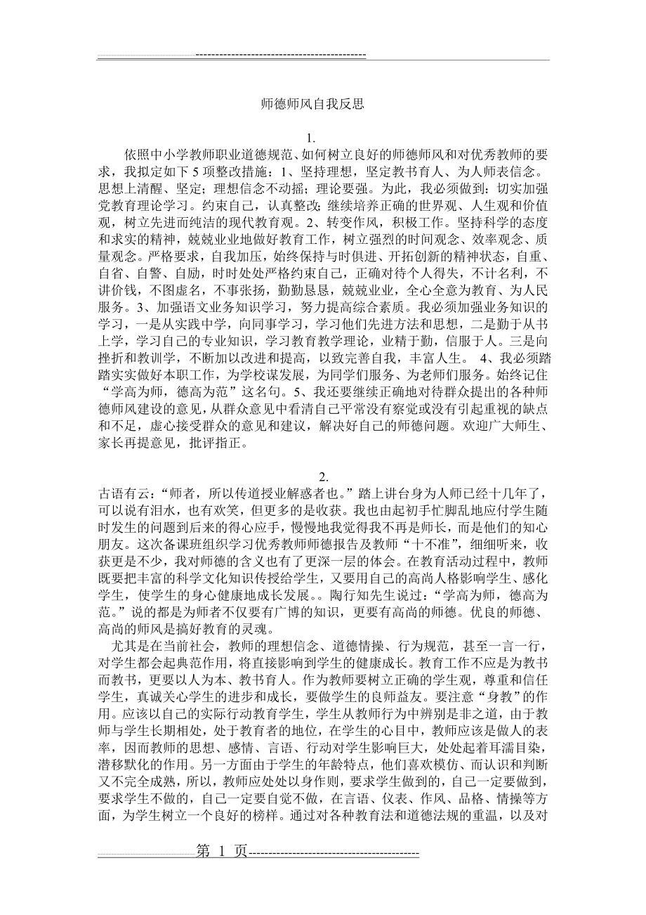 师德师风自我反思(8页).doc_第1页