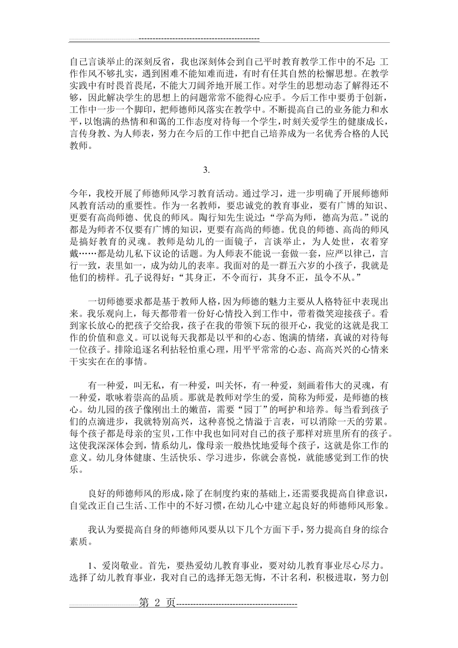 师德师风自我反思(8页).doc_第2页