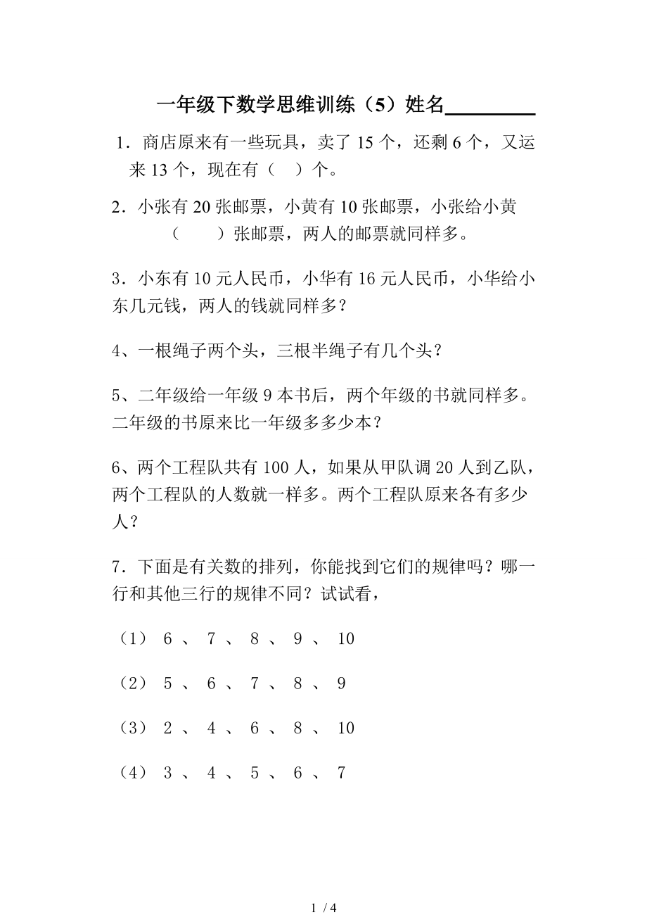 二年级数学聪明题思维训练.doc_第1页