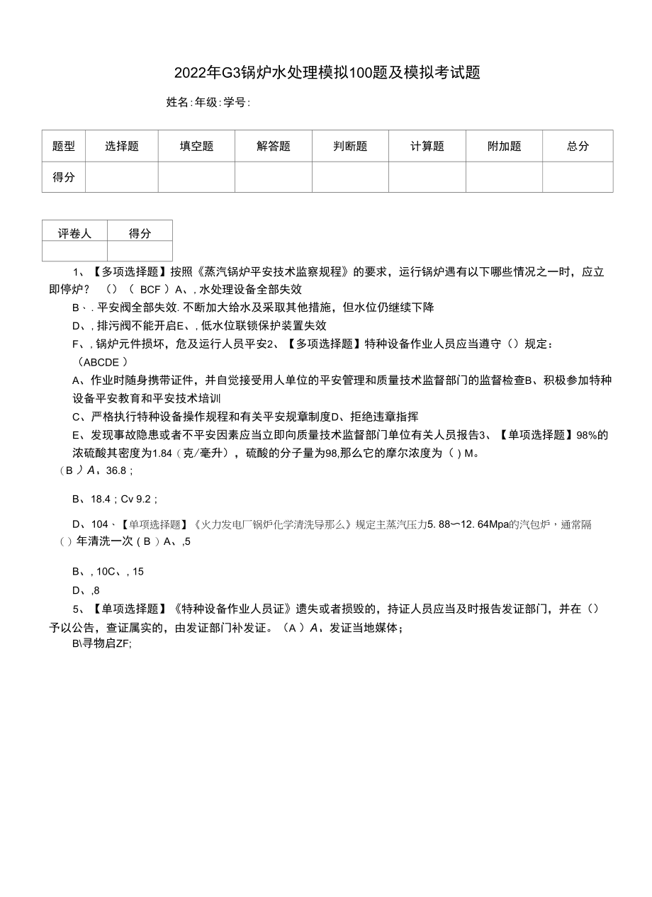 2022年G3锅炉水处理模拟100题及模拟考试题（二）.docx_第1页