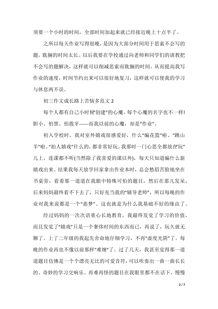 初三作文成长路上烦恼多.docx_第2页