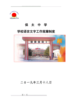 学校语言文字工作 规章制度(10页).doc