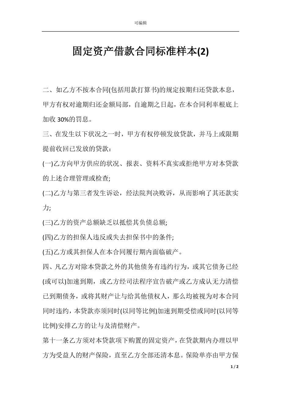 固定资产借款合同标准样本(2).docx_第1页