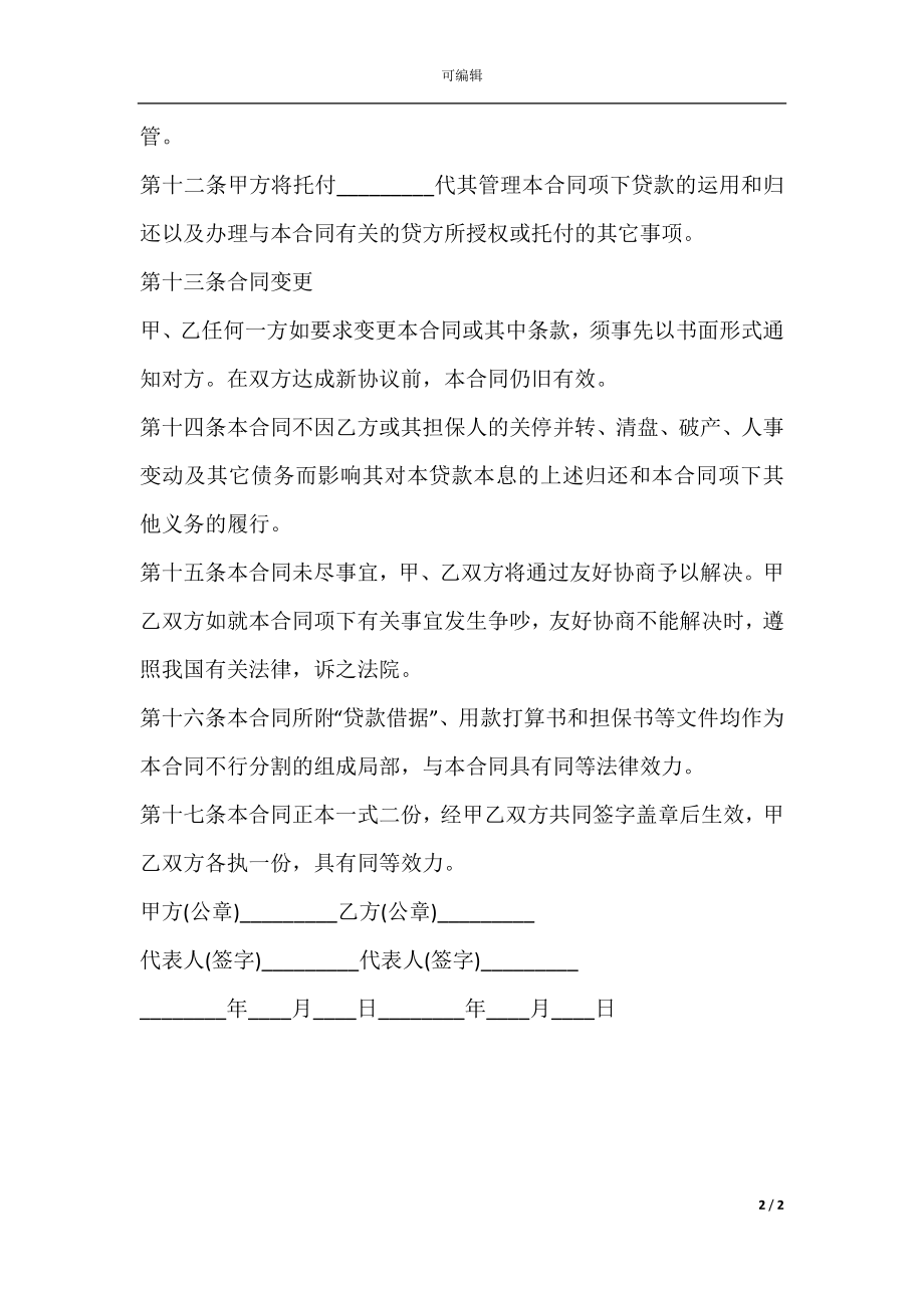 固定资产借款合同标准样本(2).docx_第2页