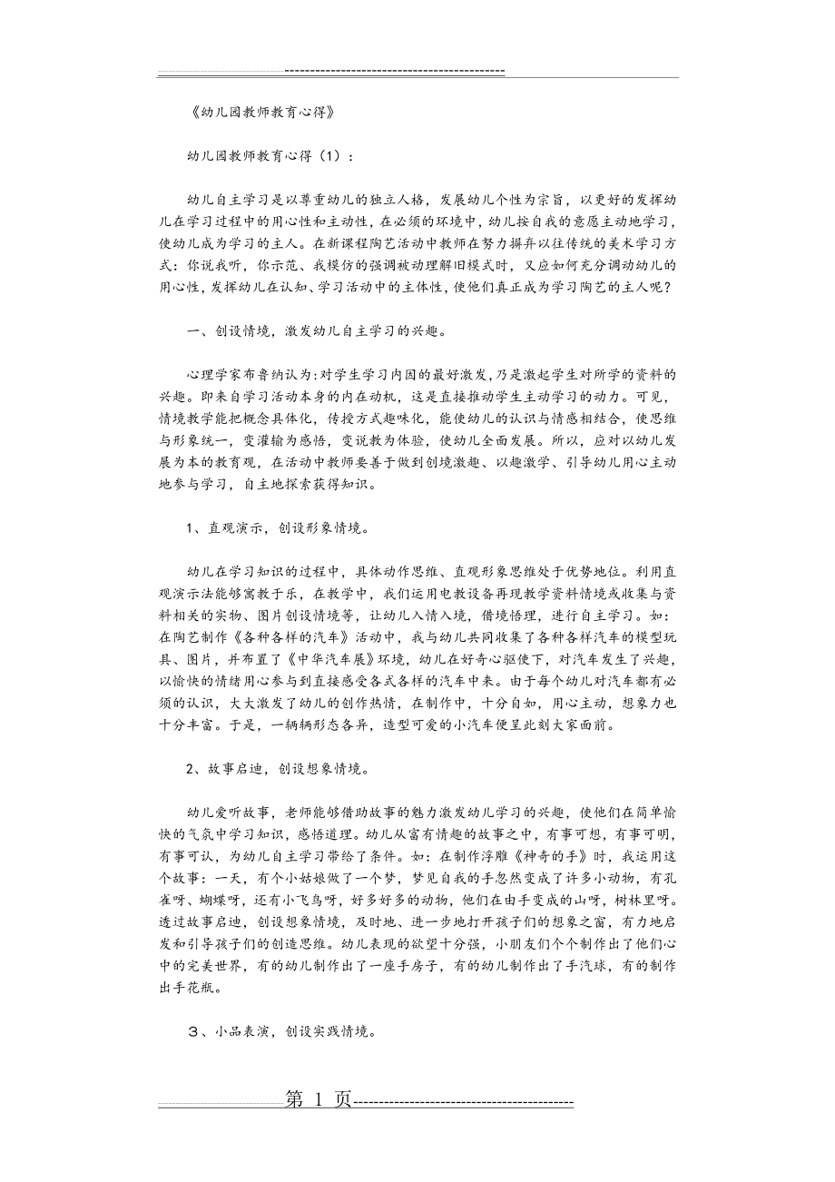 幼儿园教师教育心得10篇(18页).doc_第1页