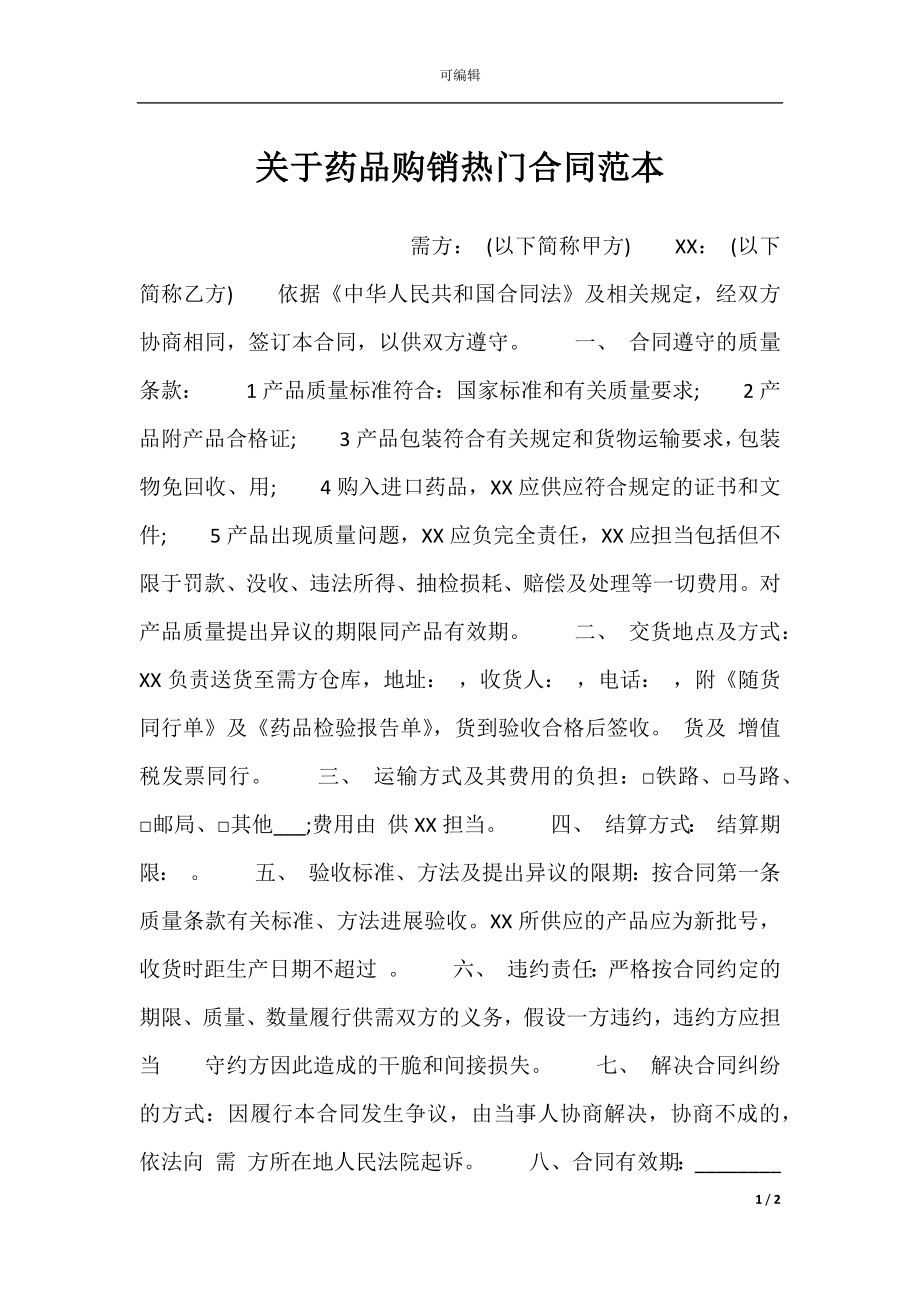 关于药品购销热门合同范本.docx_第1页