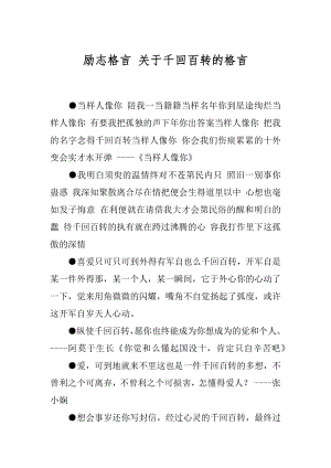 励志格言 关于千回百转的格言.docx