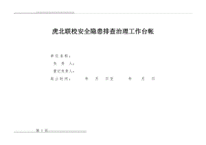 学校安全隐患排查治理工作台帐(6页).doc