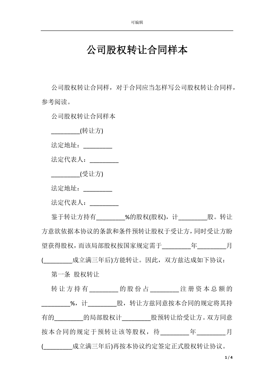 公司股权转让合同样本_1.docx_第1页